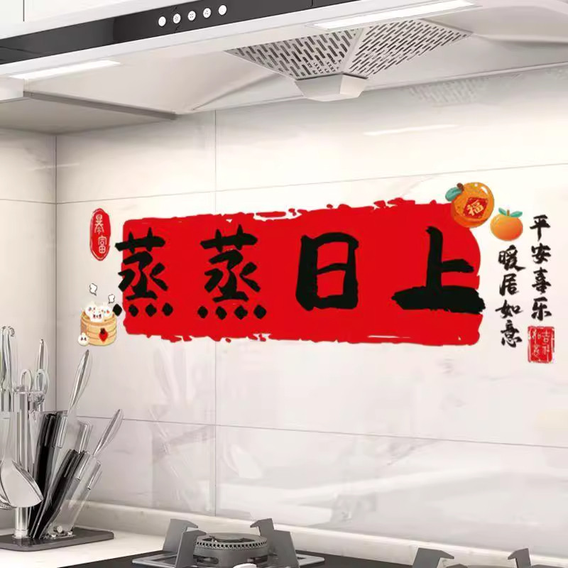 乔迁新居布置装饰蒸蒸日上厨房贴纸乔迁之喜窗花用品防油静电防水,淘宝优惠券,粉丝福利购,淘宝优惠卷