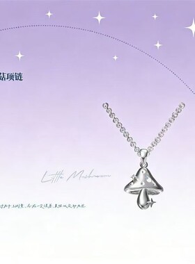 小蘑菇原著向衍生项链