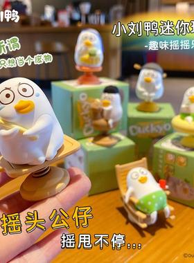 正版小刘鸭摇摇乐摆件可爱时尚小手办公仔玩偶桌面装饰品车载摆饰