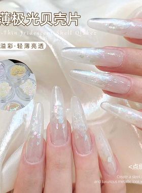 潮际极光彩色贝壳碎显白美甲贴片