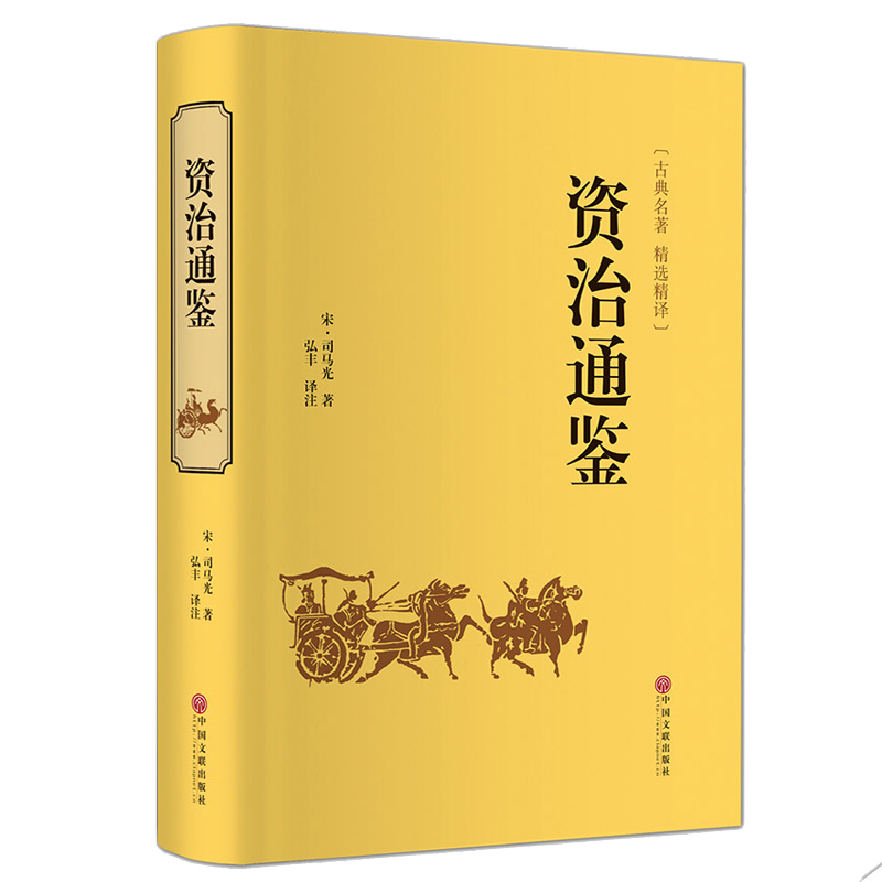 正版速发资治通鉴史记中国通史二十四史中华上下五千年中国历史经典国学书籍全本全文全注释青少年版通识读本国学名著ww-图3