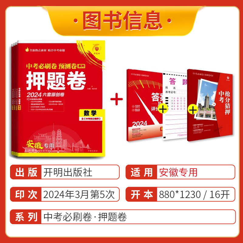 2024安徽中考押题卷必刷卷预测卷六套原创卷抢分猜押数学语文英语物理化学政治历史初中初三复习必刷题模拟卷临考冲刺答题满分考试 - 图3