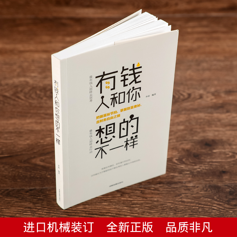 有钱人和你想的不一样新版书籍人生励志哲理自我实现说话沟通技巧企业管理营销销售技巧经商之道成功做人做事 犹太人的赚钱智慧 - 图1