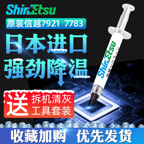 信越7921降温日本导热硅脂CPU散热膏显卡硅胶膏7868相变笔记本 - 图0