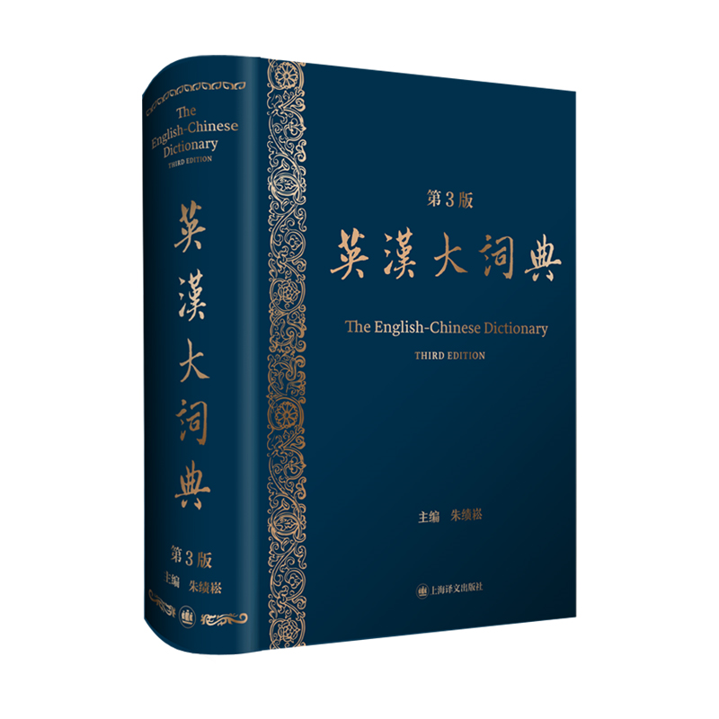 英汉大词典 第3版 朱绩崧 catti陆谷孙三笔真题二级全国翻译专业资格考试英汉互译词典 上海译文出版社,淘宝优惠券,粉丝福利购,淘宝优惠卷