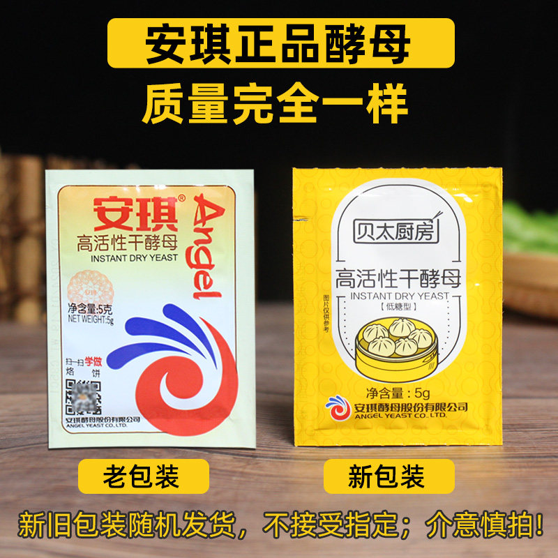安琪酵母粉5g家用批发价酵母馒头发面高活性包子低糖干酵母发酵粉