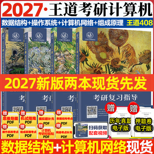 2027计算机王道考研408408真题历年真题大纲数据结构计算机网络原理操作系统全家桶网课26押题冲刺卷408模拟卷电子版解析指导指南 - 图0