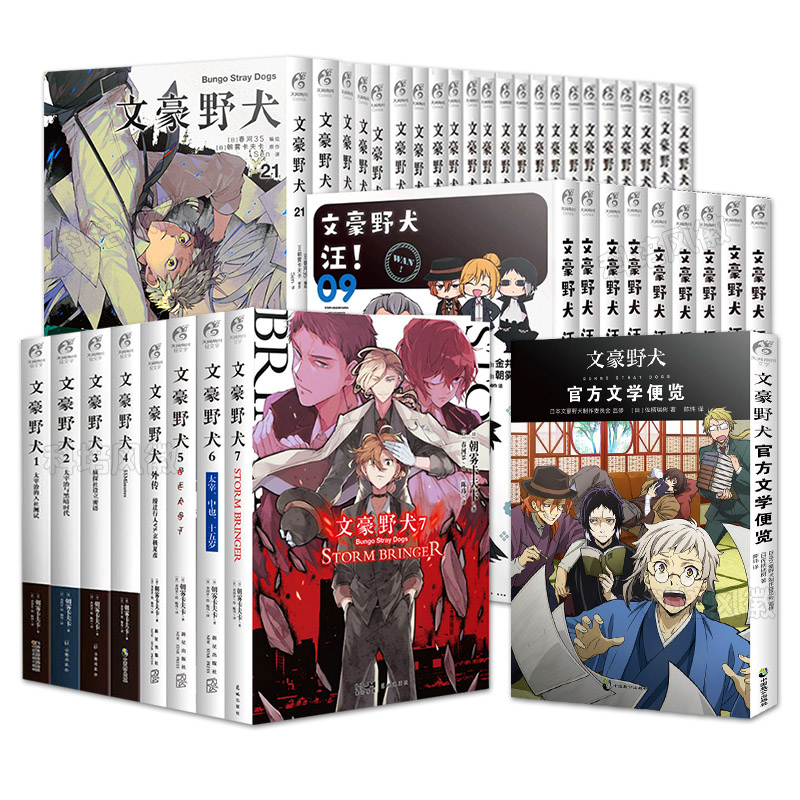 文豪野犬漫画小说全套46册 漫画版全集人气异能战斗小说21 22 23朝雾卡夫卡著 汪！动漫侦探推理轻小说1-7 外传版权画集 - 图3