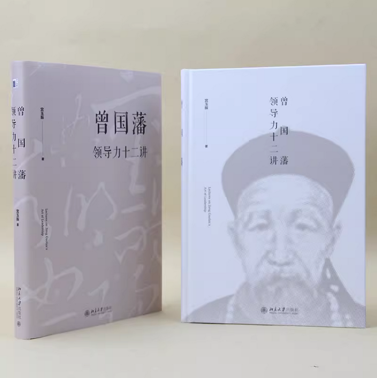 曾国藩领导力十二讲 宫玉振 《大道至拙》修订版 十二字读透曾国藩  全面解析中国式领导力 北京大学出版社 正版书籍,淘宝优惠券,粉丝福利购,淘宝优惠卷