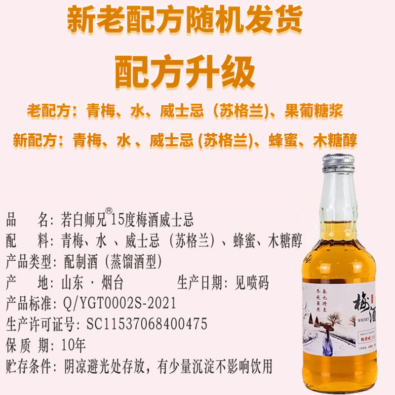 330ml*2瓶若白师兄梅酒威士忌15度青梅果酒单瓶试饮女士低度甜酒 - 图0