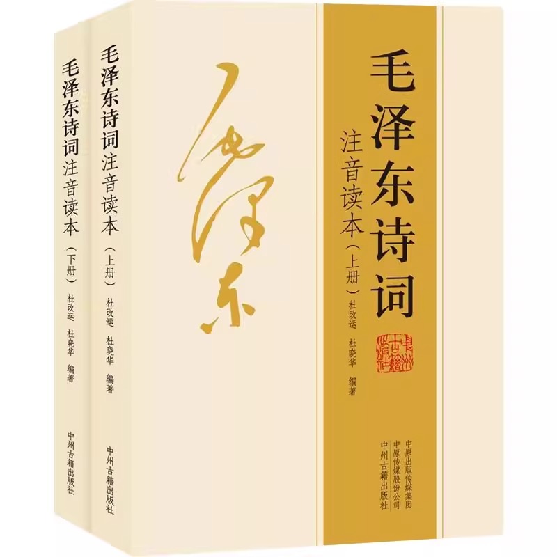 152首全集全本】毛泽东诗词全集注音读本 毛主席诗词集正版珍藏版鉴赏注释 中小学生儿童课外读物朗诵选读本精选手迹带释义拼音 - 图3