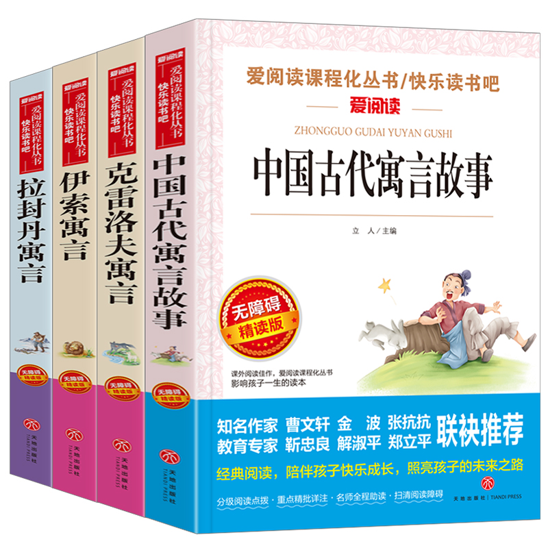 快乐读书吧三年级下册全套4册伊索寓言全集中国古代寓言故事四五六年级老师小学生阅读课外书非必读克雷洛夫寓言拉封丹寓言推荐书-图3