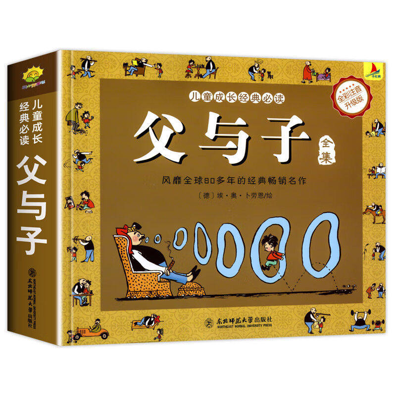 父与子漫画书全集正版彩图注音儿童绘本一二年级下册课外书必读推荐世界经典漫画绘本父与子上下册原版爆笑带拼音故事书畅销书排行,淘宝优惠券,粉丝福利购,淘宝优惠卷