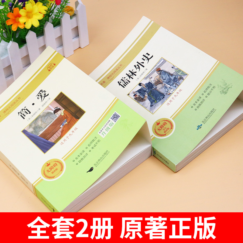 简爱和儒林外史九年级必读正版原著完整版人教版初三下册课外阅读书籍初中生九下的课外书名著语文书目水浒传唐诗三百首外传文言 - 图1