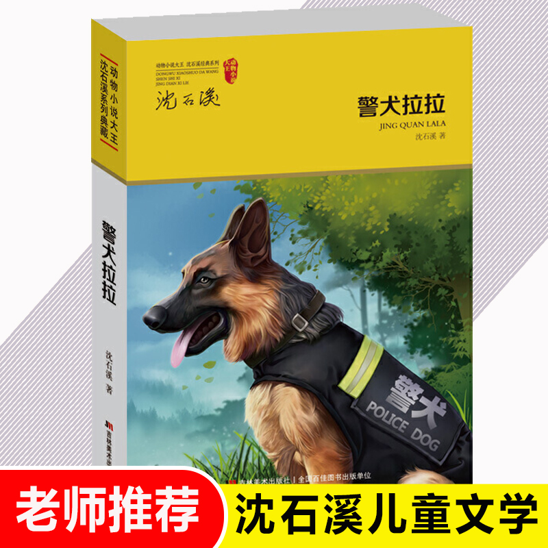 警犬拉拉 动物小说大王沈石溪系列典藏 12周岁以上青少年儿童课外阅读书 侦探缉毒成长励志小说 中学生教辅读物 正版书籍 儿童图书