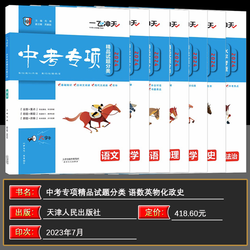 【科目任选】一飞冲天2024中考专项精品试题分类语文数学英语物理化学道德与法治历史天津中考真题模拟卷分类练习册初三总复习资料-图1