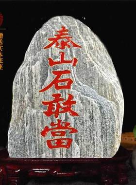泰山石敢当补缺角天然原石办公室摆件室内外化路冲靠山石化解客厅