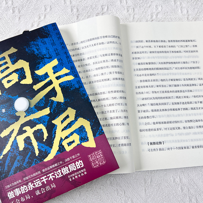 正版速发 二册高手布局向上借势 中国式谋事智慧布局高手控局让大脑快速开悟中国式帝王级权谋纵横之术中国式殿堂级谋事智慧书bxy - 图2