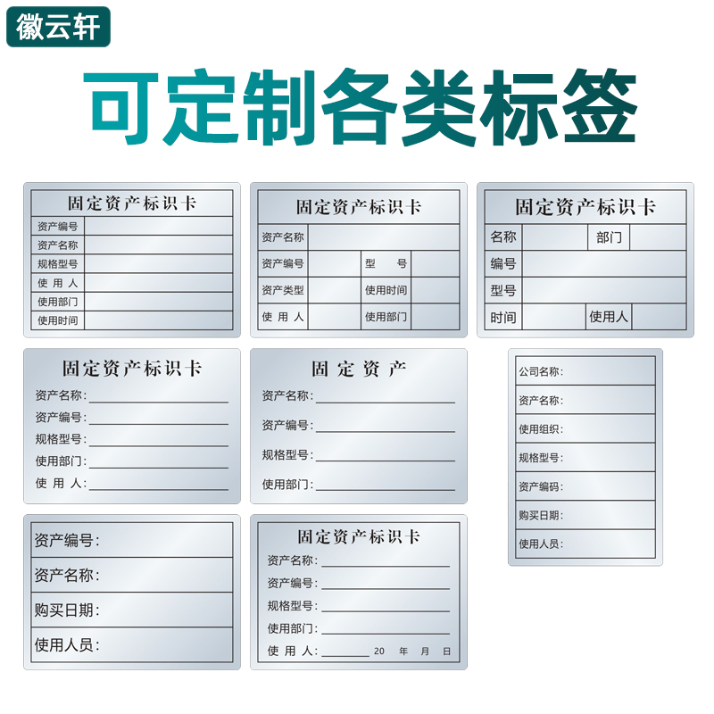 固定资产标签贴可打印不干胶标签贴纸亚银防水油不粘胶卡片标识卡电脑设备标签防撕定做盘点帖纸定制编号 - 图3