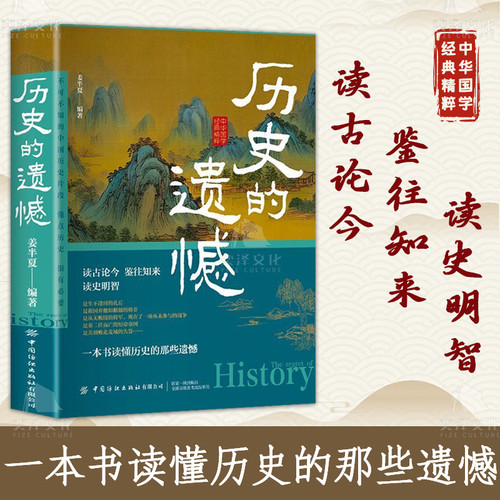 【抖音同款】历史的遗憾+细说中国史正版全2册读古论今鉴往知来读史明智一本书读懂历史的那些遗憾不可不知的中国历史-图1