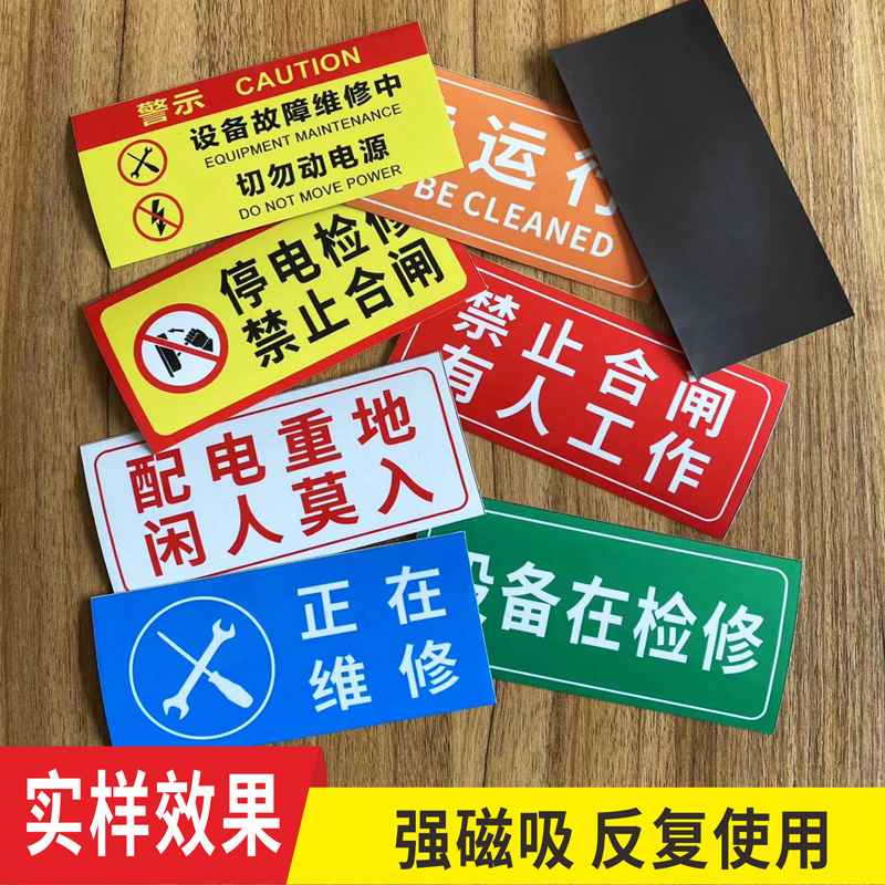 设备状态标识牌磁吸安全禁止有人工作贴纸磁性机械标签警示标牌禁止合闸软磁提示贴正在请勿指示危险小心室外 - 图2