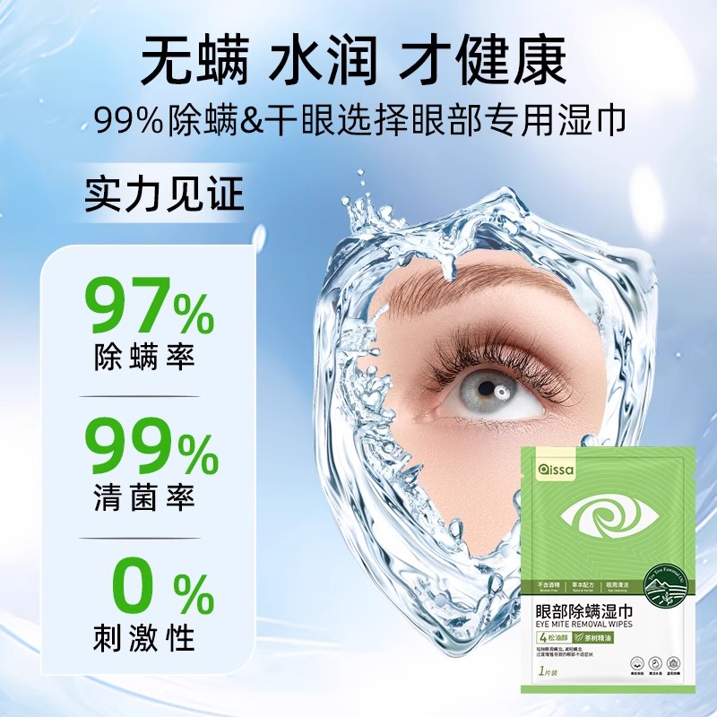 茶树精油除螨湿巾眼睛眼贴眼部螨虫4-松油醇专用眼睑清洁眼痒眼干 - 图3