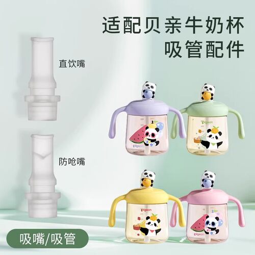 适配贝亲儿童熊猫牛奶杯吸嘴吸管可爱宝宝吸管杯吸嘴密封圈配件 - 图1