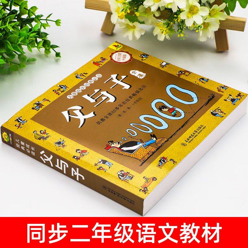 父与子漫画书全集正版彩图注音儿童绘本一二年级下册课外书必读推荐世界经典漫画绘本父与子上下册原版爆笑带拼音故事书畅销书排行,淘宝优惠券,粉丝福利购,淘宝优惠卷