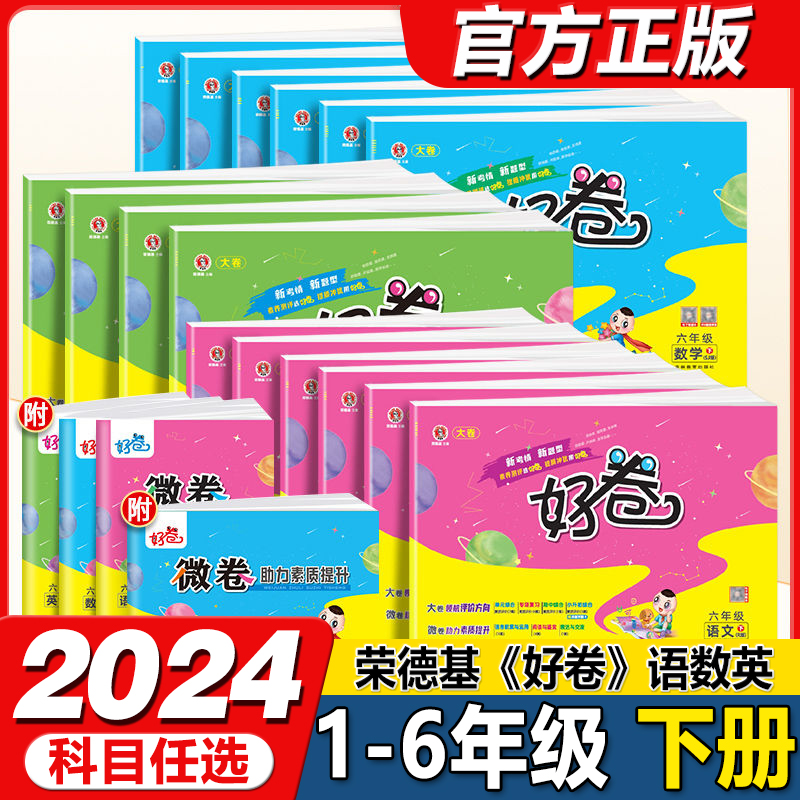 荣德基2024必刷卷好卷小学123456一二三四五六年级下册语文数学青岛版英语部编人教版同步测试卷练习册单元检测单元归类复习冲刺卷 - 图2