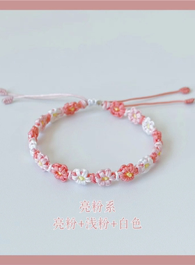小雏菊桃花手绳手工礼物编织绳闺蜜手链材料包二人自编送女生