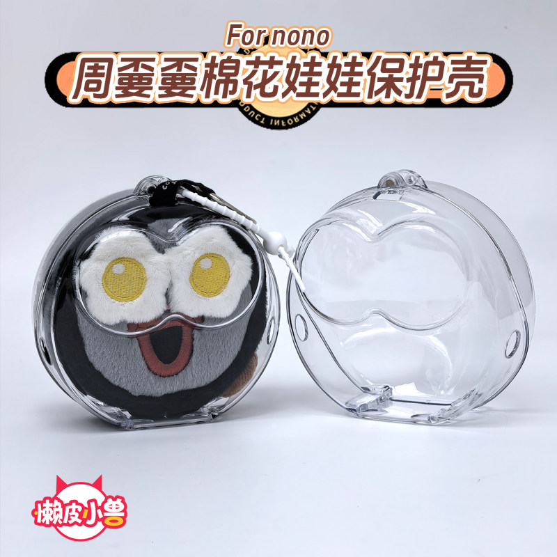 懒皮小兽周嫑嫑收纳周可可娃包保护套周深周边棉花娃娃透明保护壳,淘宝优惠券,粉丝福利购,淘宝优惠卷
