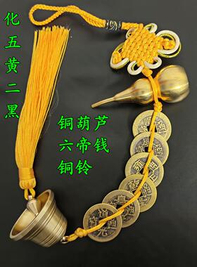 五帝钱纯铜开口葫芦六八挂