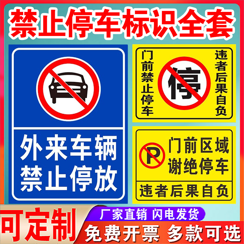 禁止停车警示牌标识牌标志安全通道门前请勿堵塞占用消防指示牌停车贴纸禁止定制门口车位温馨严禁区域酒店 - 图0