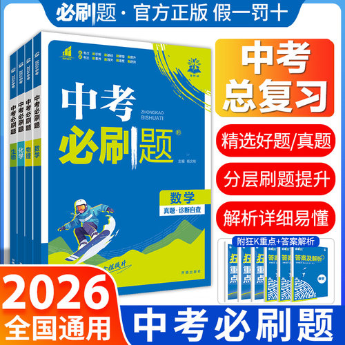 2026新版中考必刷题语文数学英语物理化学生物政治历史地理全国通用人教版初三九年级模拟练习中考真题试卷中考专题训练总复习资料 - 图0