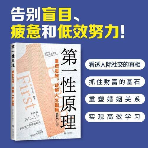 【抖音同款】第一性原理正版图书重塑思维破解人生困局励志成长哲学个人成长书籍高手穿透思维定势让你告别迷茫活得通透 - 图2