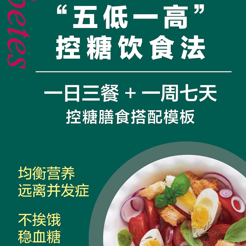 糖尿病吃好一天三顿饭 高血糖食谱菜谱饮食指导书籍戒糖控糖膳食大全糖尿病书籍血糖调养控制饮食法健康北京协和医院营养专家分享 - 图0