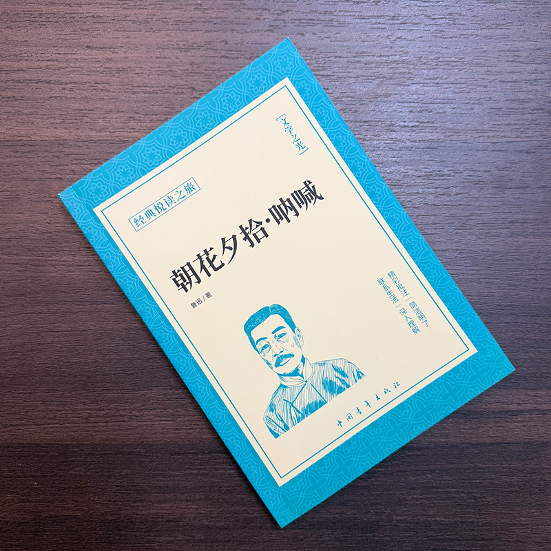 朝花夕拾呐喊鲁迅原著必读正版经典作品全集小学生初中生读本四五六小升初七年级上册下册课外书初一7上语文书目初中课外阅读书籍,淘宝优惠券,粉丝福利购,淘宝优惠卷