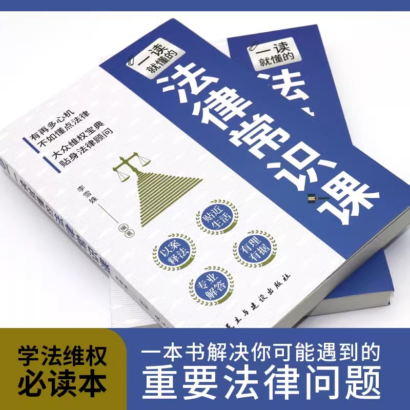 一读就懂的法律常识课学法维权读本一本书解决遇到的法律问题有再多心计不如懂点法律大众维权宝典贴身法律顾问以案释法贴近生活 - 图1