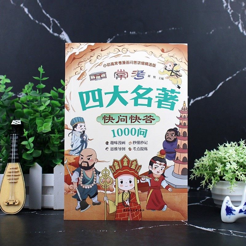 常考四大名著快问快答1000问 西游记水浒传三国演义红楼梦小学初中高中阅读常识必考考点一本搞定 学生语文名著阅读必备复习工具书,淘宝优惠券,粉丝福利购,淘宝优惠卷