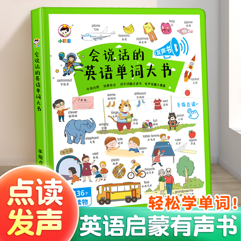 儿童英语启蒙有声书学习神器英语单词记背神器快速记单词早教机幼儿英文口语教材绘本会说话的早教手指点读发声幼儿园宝宝益智玩具