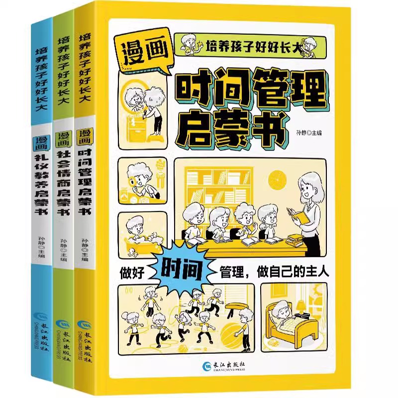 【抖音同款】漫画时间管理启蒙社会情商礼仪教养书正版培养孩子情商培养绘本儿童语言表达沟通能力自控力社交趣味书籍畅销书排行榜 - 图3