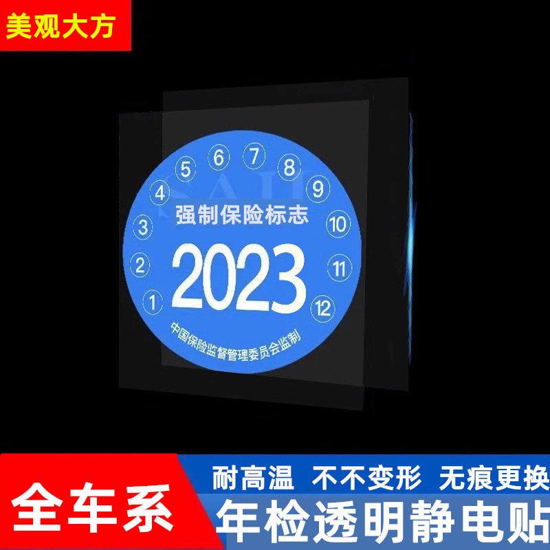 汽车静电贴袋年检贴玻璃年审车检标志贴交强险保险个性创意贴无胶 - 图1