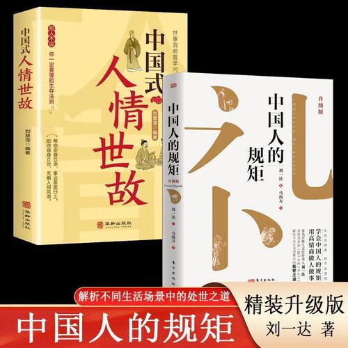 【处世之道】中国人的规矩书精装家教礼仪人情世故你不可不知的处世行为规范礼仪见修养细节出讲究无规矩不成方圆 - 图0