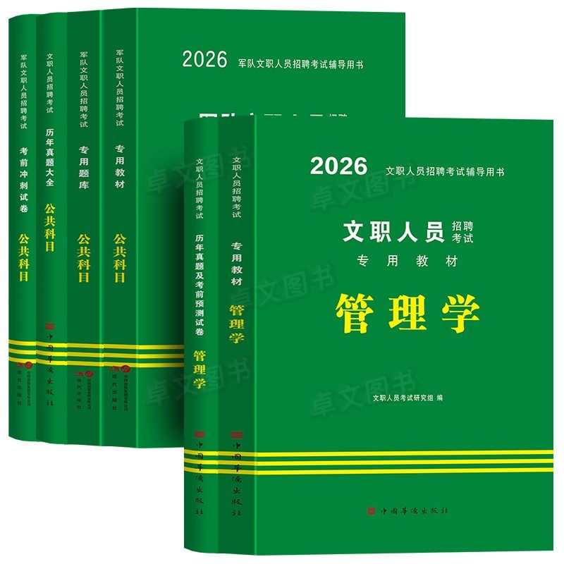 2026年军队文职公共科目考试教材历年真题库资料粉笔技能管理岗管理学数学1数2物理华图基础医学综合艺术临床教育学社会理论科学 - 图3