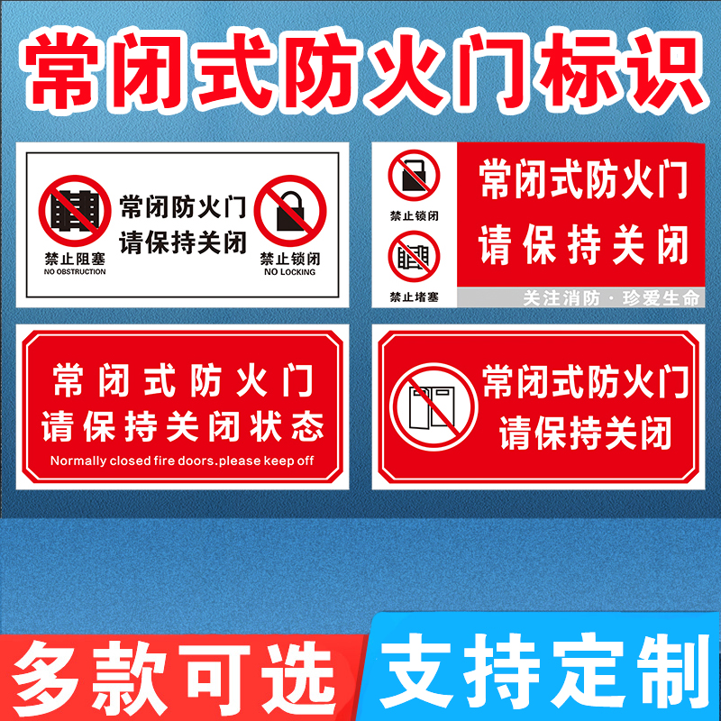 常闭式防火门标识牌贴纸消防安全标识牌警示牌防火门设施提示贴纸常闭式防火门请保持关闭消防通道禁止堵塞 - 图0