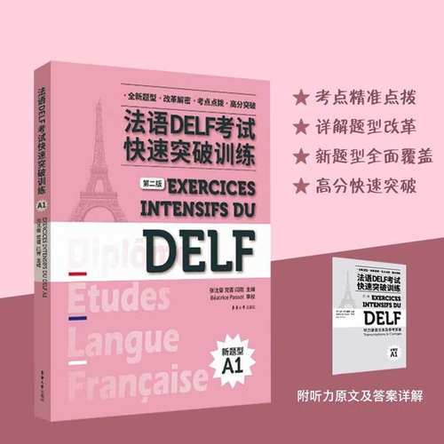 法语DELF考试快速突破训练A1A2B1B2 DELF听力阅读理解书面表达口语真题模拟测试训练题 DELF考试通关秘籍题型答题技巧法语出国留学 - 图0
