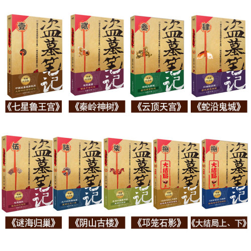 【26册任选】盗墓笔记全套正版南派三叔 十年沙海藏海花重启之极海听雷吴邪的私家笔记老九门良渚密码深渊笔记 侦探悬疑小说书正版 - 图1