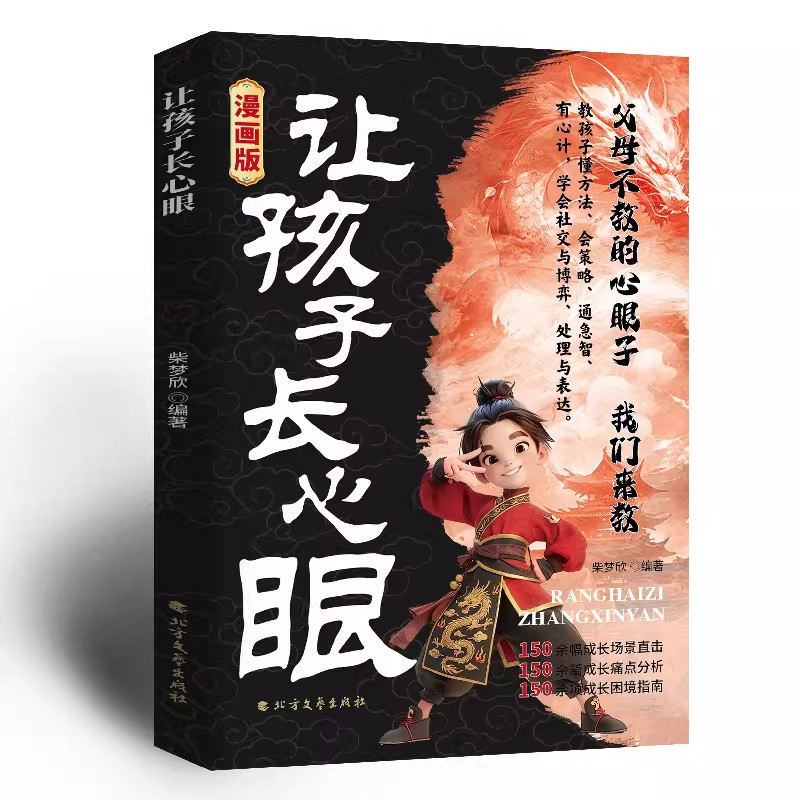 漫画版让孩子长心眼正版孩子的人生双书入世哲学启蒙儿童思维提升学习阳谋智慧开悟书籍为人处世格局课外阅读认知成长趣味强者满腹,淘宝优惠券,粉丝福利购,淘宝优惠卷