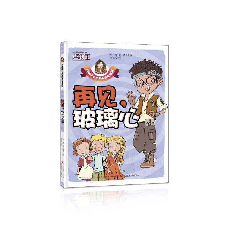 好孩子心灵成长科普漫画育儿书籍让孩子告别脆弱成就完美自己全4册相信自己我可以 伴我成长的好习惯 对校园暴力说不 再见玻璃心 - 图3