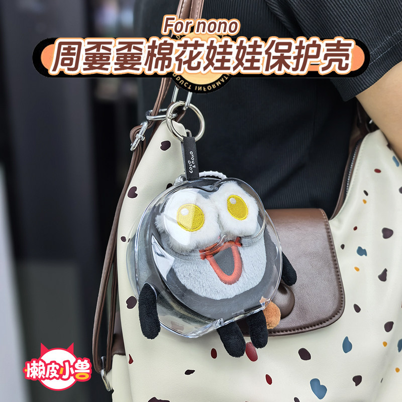 懒皮小兽周嫑嫑收纳周可可娃包保护套周深周边棉花娃娃透明保护壳,淘宝优惠券,粉丝福利购,淘宝优惠卷